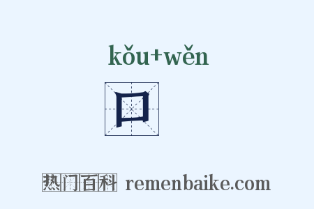口脗是什么意思的图片